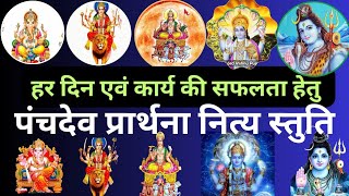 पंचदेव प्रार्थना | Panchdev Prarthana | Panchdev Mantra | पंचदेव वंदना मंत्र |#panchadev #nityastuti