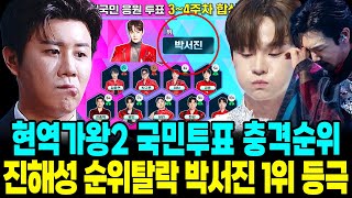 현역가왕2 국민투표 충격순위 진해성 순위탈락 박서진 1위등극 뒤집힌 탑10 탈락자