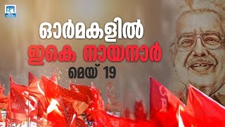 ഓർമകളിൽ ഇകെ നായനാർ മെയ് 19 | E K NAYANAR