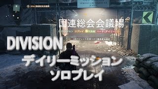 PS4版　DIVISION デイリーミッションソロプレイ　国連総会会議所（ハード）