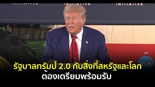 VOA ส่งตรงจากสหรัฐ : รัฐบาลทรัมป์ 2.0 กับสิ่งที่สหรัฐและโลกต้องเตรียมพร้อมรับ