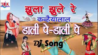 #dali pe dalipe। झूला झूले रे कन्हैयालाल । #anar dj #Dali gana dali dali pe anar dj remix #ankimusic