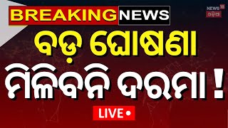 Live: ବଡ଼ ଘୋଷଣା, ମିଳିବନି ଦରମା ! Principals Salaries Hold In Odisha | Teachers Salary |CM Mohan Majhi