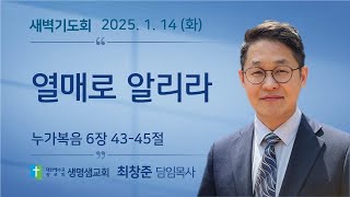 열매로 알리라 | 눅 6장 43-45절 | 최창준 목사 | 생명샘교회 | 25.1.14