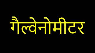 गैल्वेनोमीटर क्या होता है