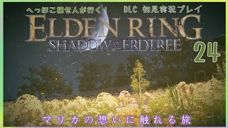 #24【ELDENRING】へっぽこ褪せ人が行く！エルデンリングDLC初見実況【エルデンリング】マリカの想いに触れる旅