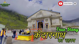 केदारनाथ का रहस्य || Kedarnath  - The untold story || केदारनाथ - एक इतिहास