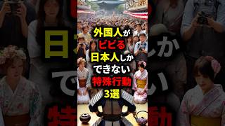 外国人がビビる日本人しかできない特殊行動3選 #海外の反応