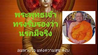 บุพกรรม ตอนนรกและเปรต  (พระพุทธเจ้าทรงรับรองว่านรกมีจริง) พระธรรมเทศนาโดยหลวงปู่ฤาษีลิงดำ