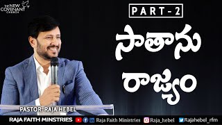 సాతాను రాజ్యం II Part - 2  Inspirational words by  Pastor Raja Hebel II Raja Faith Ministries