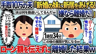 【2ch修羅場スレ】手取り10万円の夫「新婚の妹に俺達の新居をあげる！嫌なら離婚だ！」私「わかった離婚しましょ」→結果…ｗ【2ch修羅場スレ・ゆっくり解説】