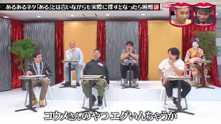 【水曜日のダウンタウン】あるあるネタ「ある」とは言いながらも実際に探すとなったら困難説