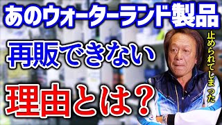 【村田基】大人気のウォーターランド製品が再販できない理由とは？【切り抜き】