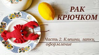 РАК КРЮЧКОМ ВЯЗАНАЯ ИГРУШКА / РАК АМИГУРУМИ. Часть 2. Клешни, лапки, оформление