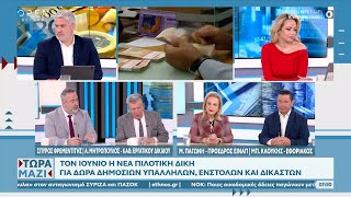 Τον Ιούνιο η νέα πιλοτική δίκη για δώρα δημοσίων υπαλλήλων | OPEN TV