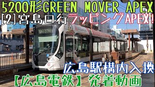 【広島電鉄】ラッピングAPEX！5200形GREEN MOVER APEX [2]宮島口行 広島駅構内入換