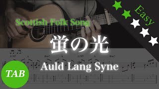 【ソロギターTab】蛍の光 / スコットランド民謡  | Auld lang syne / Scottish folk song 【Fingerstyle guitar】