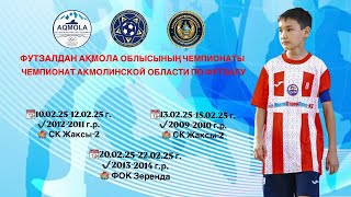 ENERGETIK - QULAGER FS |1\\4|2013-2014|Чемпионат Акмолинcкой области по футзалу 2025|ФОК ЗЕРЕНДА