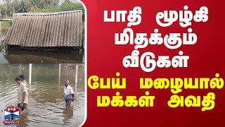 பாதி மூழ்கி மிதக்கும் வீடுகள் - பேய் மழையால் அவதிப்படும் மக்கள் | TN Rain | Trichy | Flood