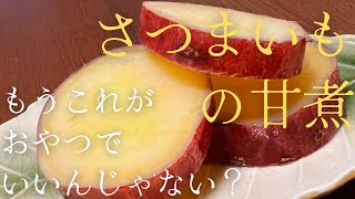 もうこれがおやつでいいんじゃない？『さつまいもの甘煮』