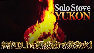 「オレンジアウトドアショップ」 世界最大の焚き火台SOLO STOVE YUKONで美しい爆炎キャンプファイヤー！！Vol.59