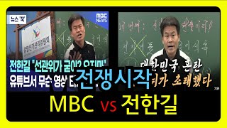 MBC VS 전한길 강사