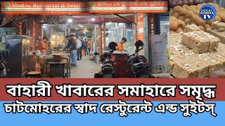 চাটমোহর স্বাদ রেস্টুরেন্ট এন্ড সুইটস | Chatmohar Shad Restaurant and Sweets | Nayon Das | Pabna