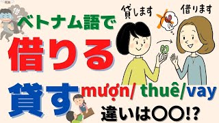 ベトナム語で借りる 貸す【mượn ， thuê， vay 違いは〇〇!?】