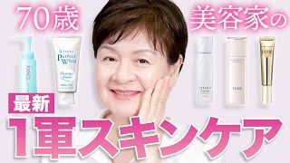 美容業界歴５０年が教える❗️ハリ・ツヤ美白になる市販のスキンケアアイテムを紹介❗️