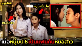 เมื่อหนุ่มป.6เป็นแฟนกับหมอสาว | สปอย บ้านฉันตลกไว้ก่อนพ่อสอนไว้