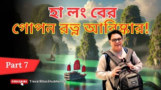 হা লং বের গোপন রত্ন আবিষ্কার! | DISCOVER Ha Long Bay's Hidden Gems! | Part - 7 #Travel