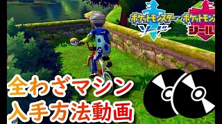 【ポケモン剣盾】全わざマシンの入手方法【ポケットモンスターソード・シールド】