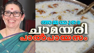 ഓണത്തിന് | ചാമയരി പാൽപായസം | CHAMAYARI PALPAYASAM | PADMINI ANTHARJANAM