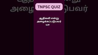 TNPSC QUIZ ||  GROUP-4 || RevealYourSkill || #shorts