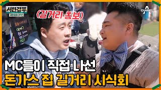 시민들의 입맛을 잡아라!? 길거리 시식회 결과는? | 서민갑부 폐업 탈출 대작전 36 회