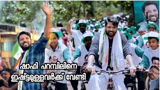 നിങ്ങളുടെ പ്രിയ നായകനെ കുറിച്ചൊരു പാട്ട് Shafi parambil Election song 2024 thanseer koothuparamba