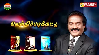 ஆற அமர, நிதானமாக யோசித்து முடிவு எடுக்க வேண்டும் | Vettripadikattu | H.Vasanthakumar | Vasanth TV