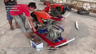 เครื่องสูบน้ำดีเซล คูโบต้า 15.5 แรงม้า ZT155 สตาร์จมือ Kubota diesel engine 15.5 hp with waterpump