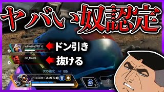 オープンVCテンションぶち上げてたら野良にヤバい奴認定されたｗｗｗｗｗｗｗｗ【Apex Legends】