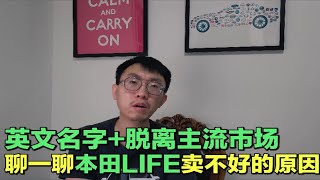 【被车名影响的好车 5】飞度的兄弟车型：为什么本田LIFE不好卖？