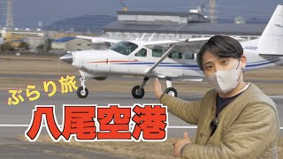 【パイロット】八尾空港に行ってきました！【大阪第3の空港】