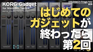 はじめてのガジェットが終わったら 第2回 / KORG Gadget for Nintendo Switch #GadgetSwitch