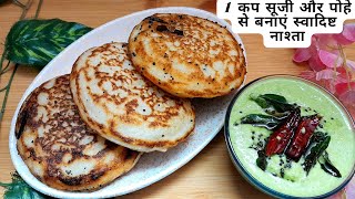 1 कप सूजी और पोहे से बनाएं स्वादिष्ट नाश्ता || Tasty Nashta at Home #nastarecipe #nasta #tastyfood