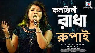 কলঙ্কিনী রাধা I Kolonkini Radha I Bengali Folk Song I Bangla Gaan I Rupai Live Stage Performance