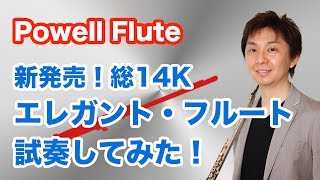 【Powell】パウエル新発売　エレガント・フルート試奏してみた！【総14K】