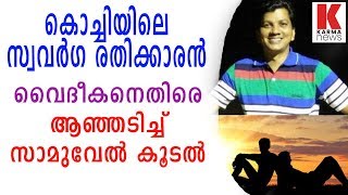 സ്വവർഗ രതി ചെയ്ത വൈദീകനെ പൊളിച്ചടുക്കി സാമുവേൽ കൂടൽ|samuel koodal|Fr George alias Fr Jerry