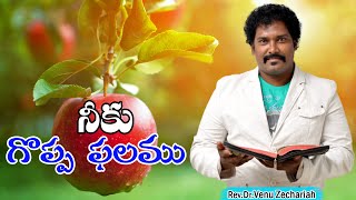 నీకు గొప్ప ఫలము - Great fruit for you - Blessing Word - Rev.Dr.Venu Zechariah