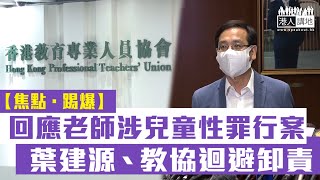 【短片】【焦點‧踢爆】回應老師涉兒童性罪行案  葉建源、教協迴避卸責