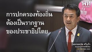 “ชลน่าน ศรีแก้ว” เสนอญัตติขอให้ตั้ง กมธ.ปัญหาอุปสรรคในการจัดบริการสาธารณะฯ ของ อปท.