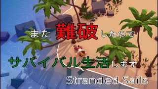 楽爺の【Stranded Sails】難破したのでサバイバル始めました #1